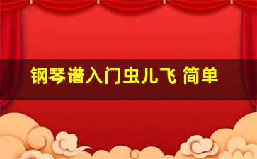 钢琴谱入门虫儿飞 简单